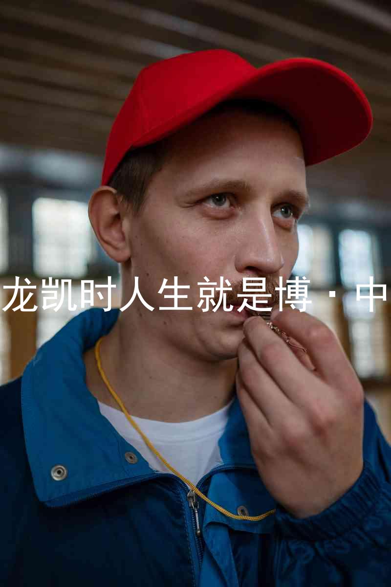 尊龙凯时人生就是博·中国
