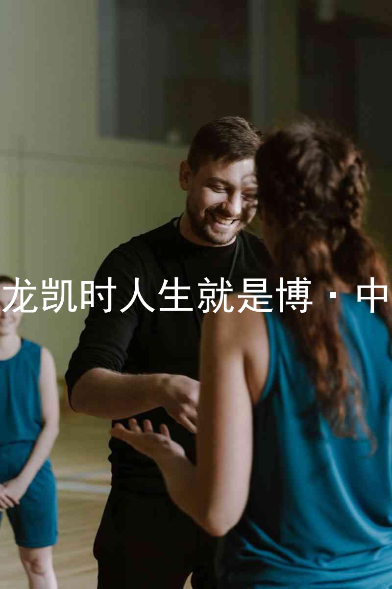 尊龙凯时人生就是博·中国